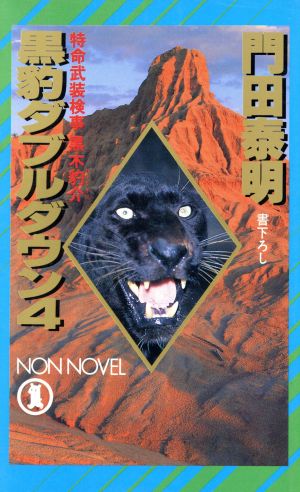 黒豹ダブルダウン(4) 特命武装検事 黒木豹介 ノン・ノベルN-333