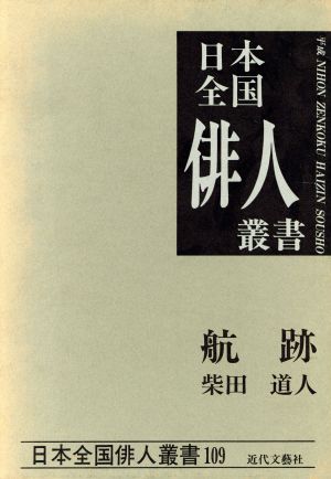 航跡 柴田道人集 日本全国俳人叢書109