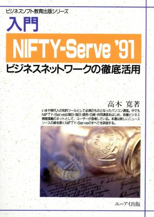 入門 NIFTY-Serve('91)ビジネスネットワークの徹底活用ビジネスソフト教育出版シリーズ