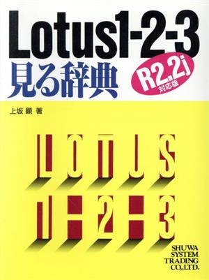 Lotus1-2-3見る辞典R2.2j対応版