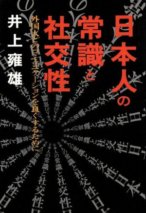 日本人の常識と社交性 外国人とのコミュニケーションを良くするために