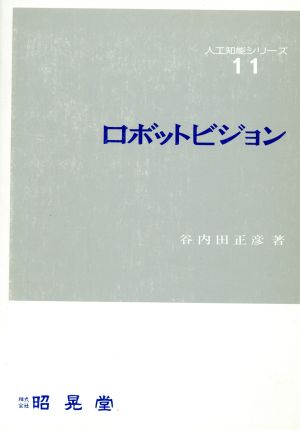 ロボットビジョン 人工知能シリーズ11