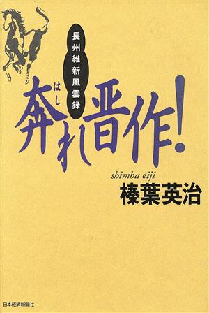 奔れ晋作！ 長州維新風雲録