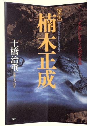 史伝 楠木正成 「大義」に生きた武将の実像