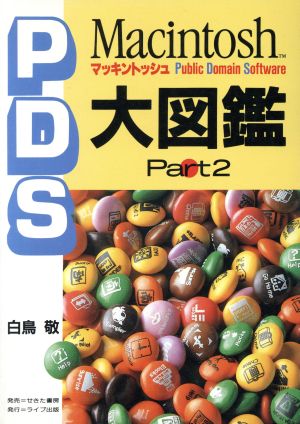 マッキントッシュPDS大図鑑(Part2)