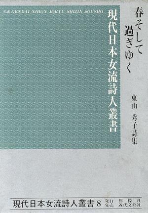 春そして過ぎゆく 東山秀子詩集 現代日本女流詩人叢書8