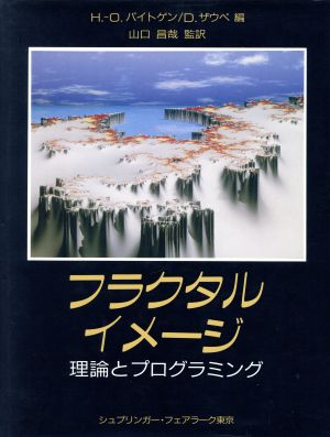 フラクタルイメージ 理論とプログラミング