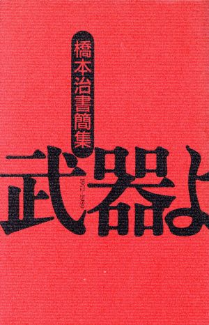 武器よさらば 橋本治書簡集 1972-1989