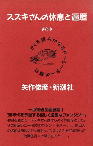 スズキさんの休息と遍歴 またはかくも誇らかなるドーシーボーの騎行