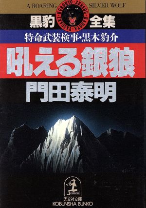 吼える銀狼特命武装検事・黒木豹介光文社文庫特命武装検事 黒木豹介シリーズ