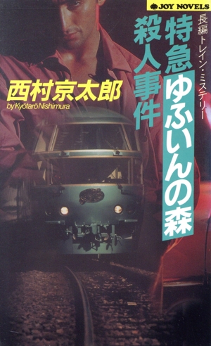 特急ゆふいんの森殺人事件 長編トレイン・ミステリー ジョイ・ノベルス