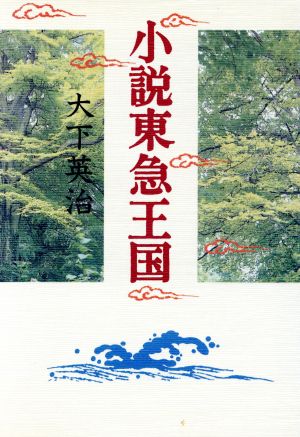 小説東急王国