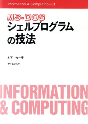 MS-DOSシェルプログラムの技法 Information & Computing51