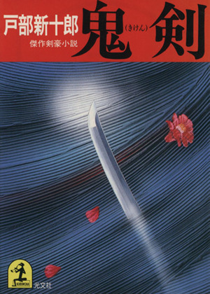 鬼剣 傑作剣豪小説 光文社時代小説文庫