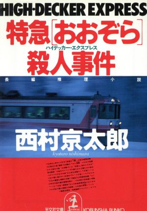 特急「おおぞら」殺人事件 光文社文庫