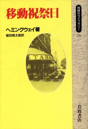移動祝祭日 同時代ライブラリー28
