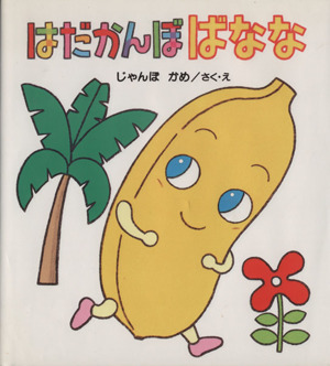 はだかんぼばなな えほん・くだものむら2 中古本・書籍 | ブックオフ