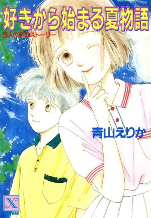 好きから始まる夏物語 5人の恋のストーリー 講談社X文庫ティーンズハート