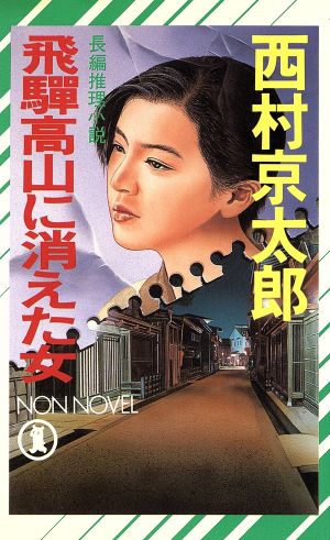 飛騨高山に消えた女長編推理小説ノン・ノベルN-325