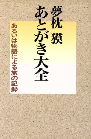 夢枕獏・あとがき大全 あるいは物語による旅の記録