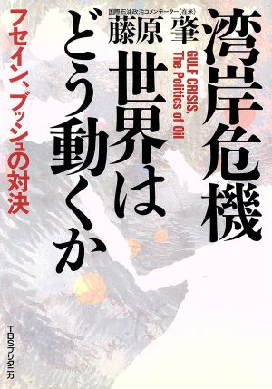 湾岸危機・世界はどう動くか フセイン、ブッシュの対決