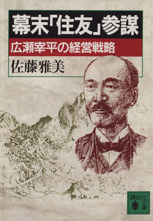 幕末「住友」参謀 広瀬宰平の経営戦略 講談社文庫