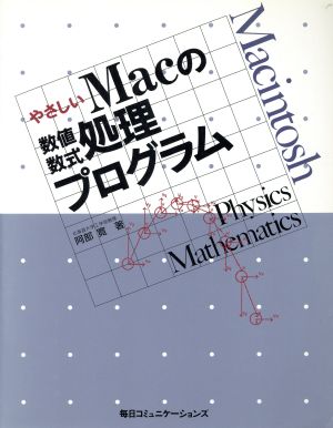 やさしいMacの数値数式処理プログラム