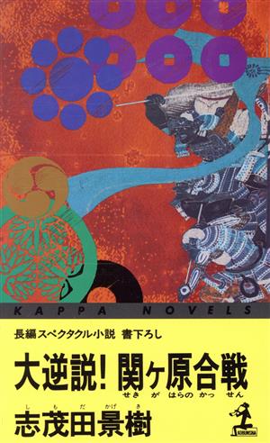 大逆説！関ヶ原合戦長編スペクタクル小説カッパ・ノベルス