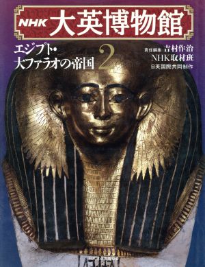 NHK大英博物館(2)エジプト・大ファラオの帝国