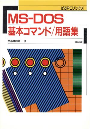 MS-DOS基本コマンド用語集 ぱるPCブックス