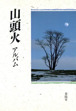 山頭火 アルバム 春陽堂文庫山頭火文庫別巻