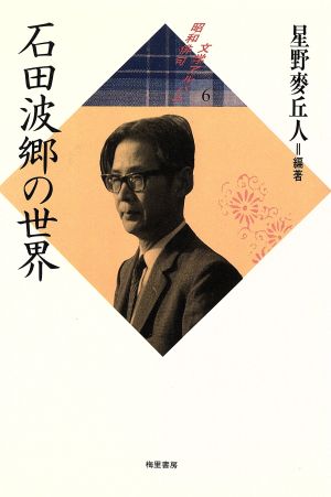 石田波郷の世界昭和俳句文学アルバム6