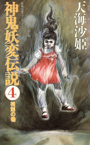 神鬼妖変伝説(4) 相剋の巻 大陸ノベルス