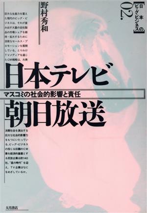 日本テレビ・朝日放送 マスコミの社会的影響と責任 日本のビッグ・ビジネス2