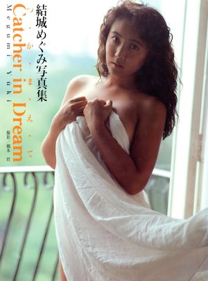 つ・か・ま・え・て Catcher in Dream 結城めぐみ写真集 PaPaRa Books