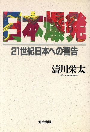 日本爆発 21世紀日本への警告