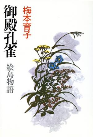 御殿孔雀 絵島物語