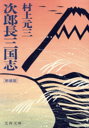 次郎長三国志 文春文庫 中古本・書籍 | ブックオフ公式オンラインストア