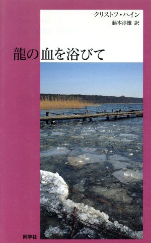 龍の血を浴びて 新しいドイツの文学シリーズ5