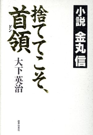 捨ててこそ、首領 小説 金丸信