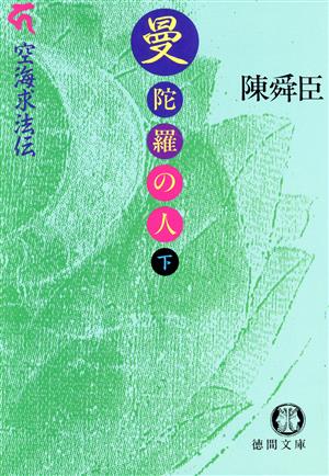 曼陀羅の人(下) 空海求法伝 徳間文庫