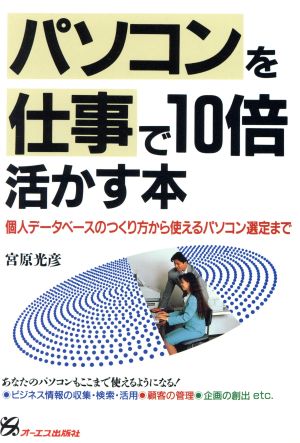 パソコンを仕事で10倍活かす本 個人データベースのつくり方から使えるパソコン選定まで