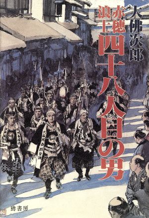 赤穂浪士四十八人目の男 歴史ノベルズ