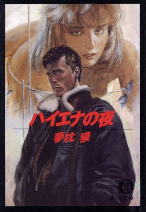 ハイエナの夜 徳間文庫