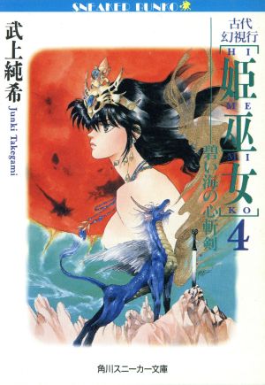 古代幻視行 姫巫女(4)碧い海の心斬剣角川スニーカー文庫