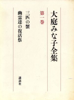 三匹の蟹・幽霊達の復活祭(第1巻) 大庭みな子全集第1巻