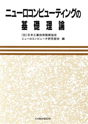 ニューロコンピューティングの基礎理論