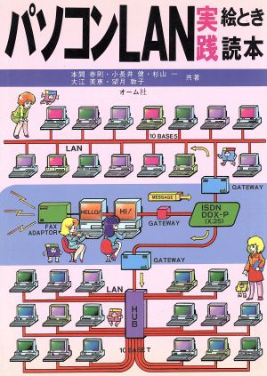 パソコンLAN実践絵とき読本