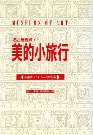 名古屋起点！美的小旅行 美術館ガイドの決定版