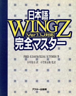 日本語Wingz完全マスター Ver.1.1J対応 Ver.1.1J対応 ASCII books